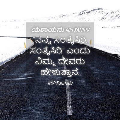 Picture 04 - ಯೆಶಾಯನು 40:1 KANIRV - “ನನ್ನ ಸಂತೈಸಿರಿ, - Bible Verse Picture