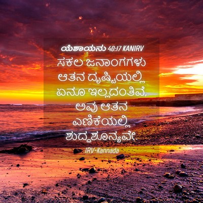 Picture 04 - ಯೆಶಾಯನು 40:17 KANIRV - ಸಕಲ ಜನಾಂಗಗಳು ಆತನ - Bible Verse Picture