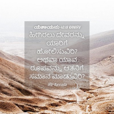 Picture 04 - ಯೆಶಾಯನು 40:18 KANIRV - ಹೀಗಿರಲು ದೇವರನ್ನು - Bible Verse Picture