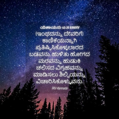 Picture 04 - ಯೆಶಾಯನು 40:20 KANIRV - (ಇಂಥದನ್ನು ದೇವರಿಗೆ) - Bible Verse Picture