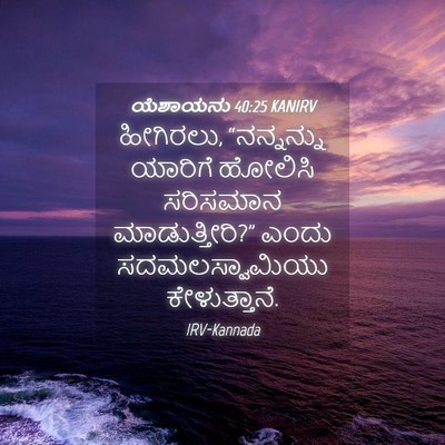 Picture 04 - ಯೆಶಾಯನು 40:25 KANIRV - ಹೀಗಿರಲು, - Bible Verse Picture
