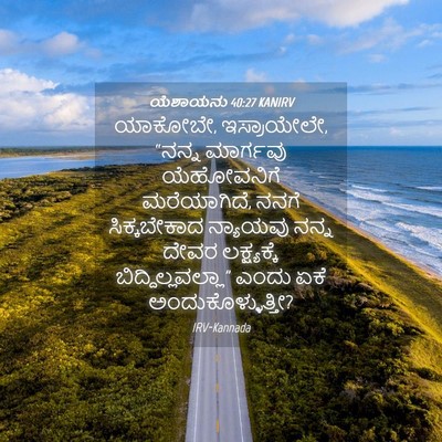Picture 04 - ಯೆಶಾಯನು 40:27 KANIRV - ಯಾಕೋಬೇ, ಇಸ್ರಾಯೇಲೇ, - Bible Verse Picture