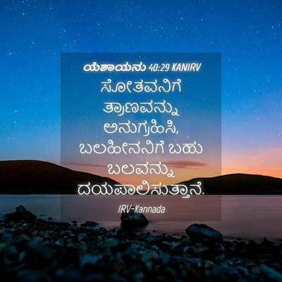 Picture 04 - ಯೆಶಾಯನು 40:29 KANIRV - ಸೋತವನಿಗೆ - Bible Verse Picture