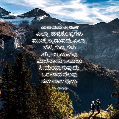 Picture 04 - ಯೆಶಾಯನು 40:4 KANIRV - ಎಲ್ಲಾ - Bible Verse Picture