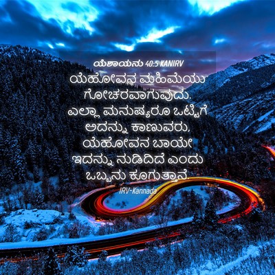 Picture 04 - ಯೆಶಾಯನು 40:5 KANIRV - ಯೆಹೋವನ ಮಹಿಮೆಯು - Bible Verse Picture
