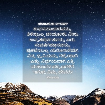 Picture 04 - ಯೆಶಾಯನು 40:9 KANIRV - ಶುಭಸಮಾಚಾರವನ್ನು - Bible Verse Picture