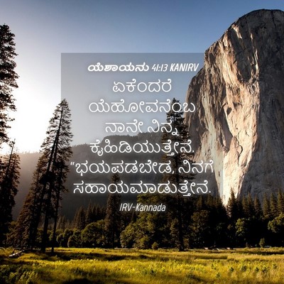Picture 04 - ಯೆಶಾಯನು 41:13 KANIRV - ಏಕೆಂದರೆ ಯೆಹೋವನೆಂಬ - Bible Verse Picture