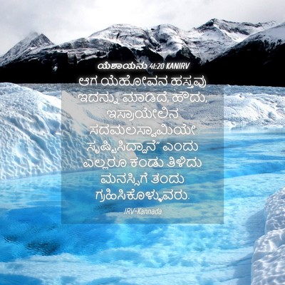 Picture 04 - ಯೆಶಾಯನು 41:20 KANIRV - ಆಗ ಯೆಹೋವನ ಹಸ್ತವು - Bible Verse Picture