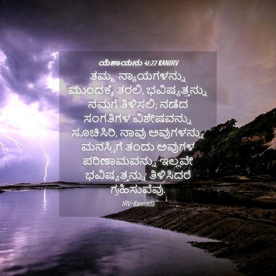 Picture 04 - ಯೆಶಾಯನು 41:22 KANIRV - ತಮ್ಮ ನ್ಯಾಯಗಳನ್ನು - Bible Verse Picture