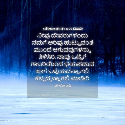 Picture 04 - ಯೆಶಾಯನು 41:23 KANIRV - ನೀವು ದೇವರುಗಳೆಂದು - Bible Verse Picture