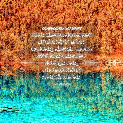 Picture 04 - ಯೆಶಾಯನು 41:27 KANIRV - ನಾನು ಮೊದಲನೆಯವನಾಗಿ - Bible Verse Picture