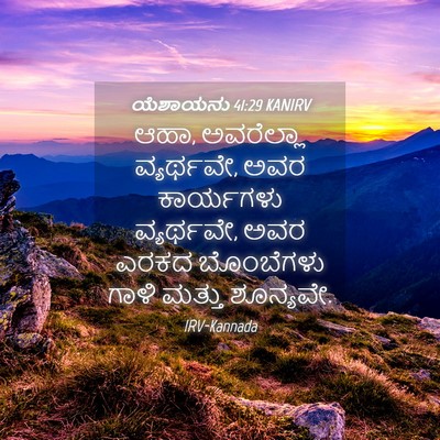 Picture 04 - ಯೆಶಾಯನು 41:29 KANIRV - ಆಹಾ, ಅವರೆಲ್ಲಾ - Bible Verse Picture