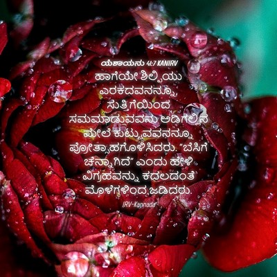 Picture 04 - ಯೆಶಾಯನು 41:7 KANIRV - ಹಾಗೆಯೇ ಶಿಲ್ಪಿಯು - Bible Verse Picture