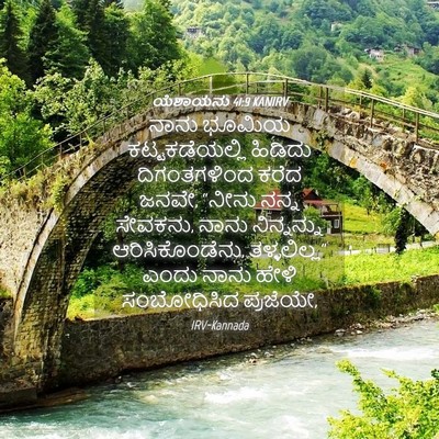Picture 04 - ಯೆಶಾಯನು 41:9 KANIRV - ನಾನು ಭೂಮಿಯ - Bible Verse Picture