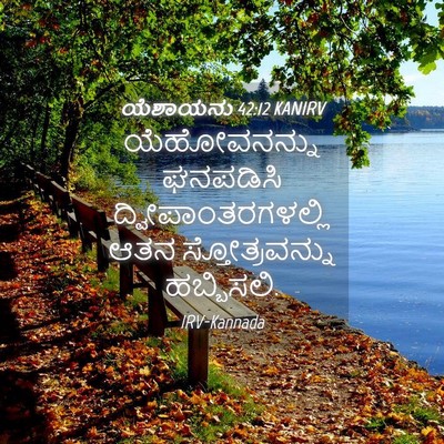 Picture 04 - ಯೆಶಾಯನು 42:12 KANIRV - ಯೆಹೋವನನ್ನು - Bible Verse Picture