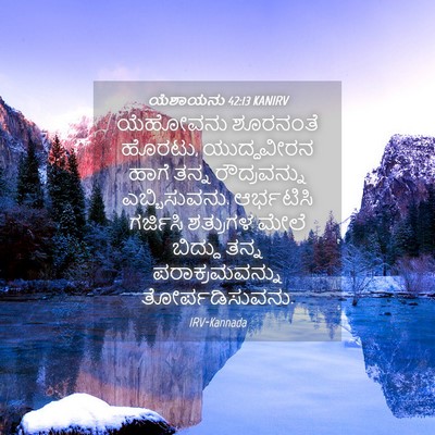 Picture 04 - ಯೆಶಾಯನು 42:13 KANIRV - ಯೆಹೋವನು ಶೂರನಂತೆ - Bible Verse Picture