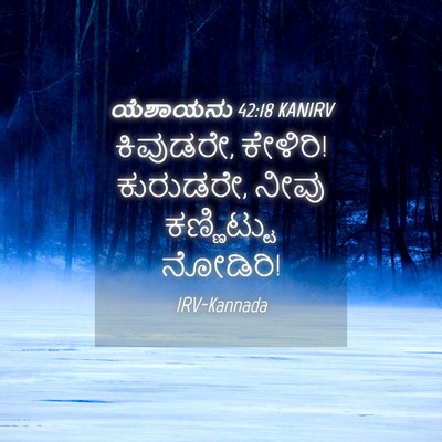 Picture 04 - ಯೆಶಾಯನು 42:18 KANIRV - ಕಿವುಡರೇ, ಕೇಳಿರಿ! - Bible Verse Picture