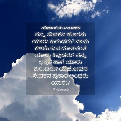 Picture 04 - ಯೆಶಾಯನು 42:19 KANIRV - ನನ್ನ ಸೇವಕನ ಹೊರತು - Bible Verse Picture