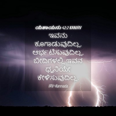 Picture 04 - ಯೆಶಾಯನು 42:2 KANIRV - ಇವನು - Bible Verse Picture