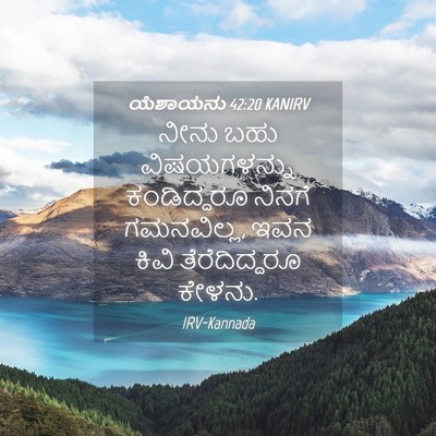 Picture 04 - ಯೆಶಾಯನು 42:20 KANIRV - ನೀನು ಬಹು - Bible Verse Picture