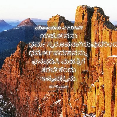 Picture 04 - ಯೆಶಾಯನು 42:21 KANIRV - ಯೆಹೋವನು - Bible Verse Picture