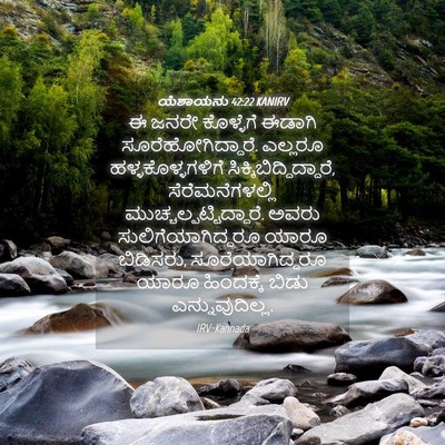 Picture 04 - ಯೆಶಾಯನು 42:22 KANIRV - ಈ ಜನರೇ ಕೊಳ್ಳೆಗೆ - Bible Verse Picture
