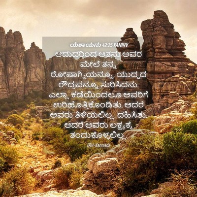 Picture 04 - ಯೆಶಾಯನು 42:25 KANIRV - ಆದುದರಿಂದ ಆತನು ಅವರ - Bible Verse Picture