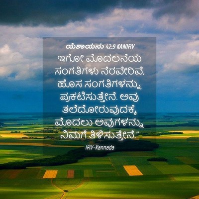 Picture 04 - ಯೆಶಾಯನು 42:9 KANIRV - ಇಗೋ ಮೊದಲನೆಯ - Bible Verse Picture