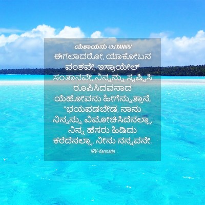 Picture 04 - ಯೆಶಾಯನು 43:1 KANIRV - ಈಗಲಾದರೋ, ಯಾಕೋಬನ - Bible Verse Picture