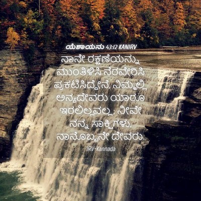 Picture 04 - ಯೆಶಾಯನು 43:12 KANIRV - ನಾನೇ ರಕ್ಷಣೆಯನ್ನು - Bible Verse Picture