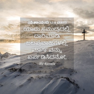 Picture 04 - ಯೆಶಾಯನು 43:16 KANIRV - ಯಾರು ಸಮುದ್ರದಲ್ಲಿ - Bible Verse Picture