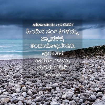 Picture 04 - ಯೆಶಾಯನು 43:18 KANIRV - ಹಿಂದಿನ - Bible Verse Picture