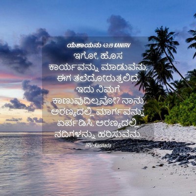 Picture 04 - ಯೆಶಾಯನು 43:19 KANIRV - ಇಗೋ, ಹೊಸ - Bible Verse Picture