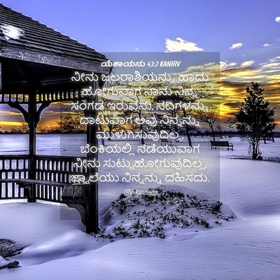 Picture 04 - ಯೆಶಾಯನು 43:2 KANIRV - ನೀನು ಜಲರಾಶಿಯನ್ನು - Bible Verse Picture