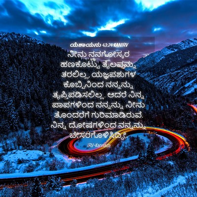 Picture 04 - ಯೆಶಾಯನು 43:24 KANIRV - ನೀನು ನನಗೋಸ್ಕರ - Bible Verse Picture