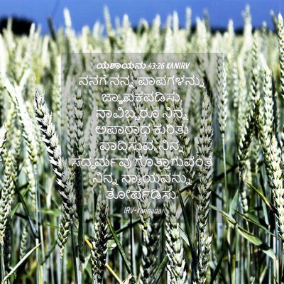 Picture 04 - ಯೆಶಾಯನು 43:26 KANIRV - ನನಗೆ ನನ್ನ - Bible Verse Picture