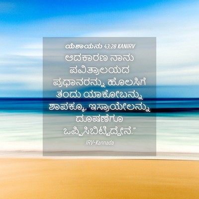 Picture 04 - ಯೆಶಾಯನು 43:28 KANIRV - ಆದಕಾರಣ ನಾನು - Bible Verse Picture