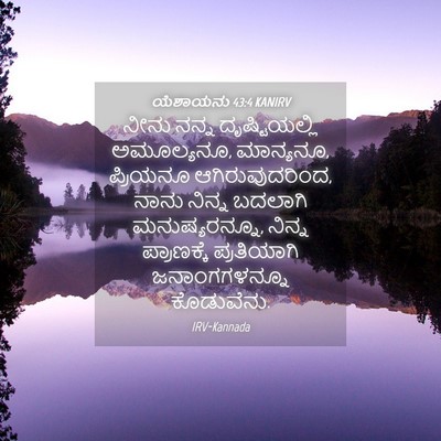 Picture 04 - ಯೆಶಾಯನು 43:4 KANIRV - ನೀನು ನನ್ನ - Bible Verse Picture