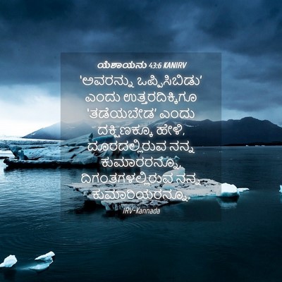 Picture 04 - ಯೆಶಾಯನು 43:6 KANIRV - ‘ಅವರನ್ನು - Bible Verse Picture