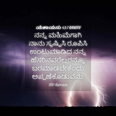Picture 04 - ಯೆಶಾಯನು 43:7 KANIRV - ನನ್ನ ಮಹಿಮೆಗಾಗಿ - Bible Verse Picture