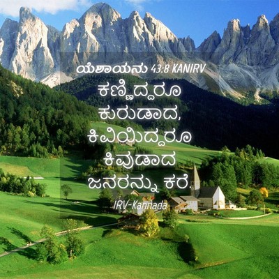 Picture 04 - ಯೆಶಾಯನು 43:8 KANIRV - ಕಣ್ಣಿದ್ದರೂ - Bible Verse Picture