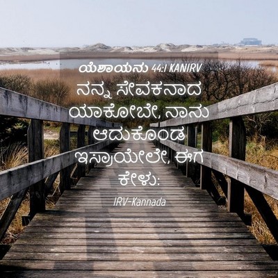 Picture 04 - ಯೆಶಾಯನು 44:1 KANIRV - ನನ್ನ ಸೇವಕನಾದ - Bible Verse Picture