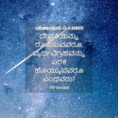 Picture 04 - ಯೆಶಾಯನು 44:10 KANIRV - ದೇವತೆಯನ್ನು - Bible Verse Picture