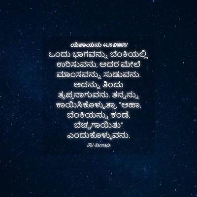 Picture 04 - ಯೆಶಾಯನು 44:16 KANIRV - ಒಂದು ಭಾಗವನ್ನು - Bible Verse Picture
