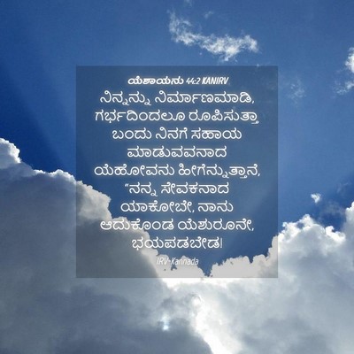 Picture 04 - ಯೆಶಾಯನು 44:2 KANIRV - ನಿನ್ನನ್ನು - Bible Verse Picture