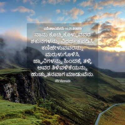 Picture 04 - ಯೆಶಾಯನು 44:25 KANIRV - ನಾನು - Bible Verse Picture