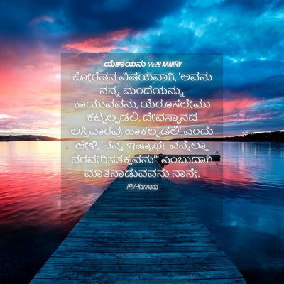 Picture 04 - ಯೆಶಾಯನು 44:28 KANIRV - ಕೋರೆಷನ ವಿಷಯವಾಗಿ, - Bible Verse Picture