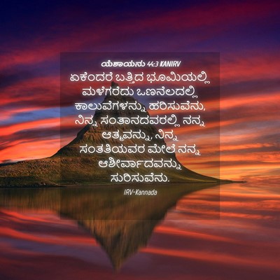 Picture 04 - ಯೆಶಾಯನು 44:3 KANIRV - ಏಕೆಂದರೆ ಬತ್ತಿದ - Bible Verse Picture