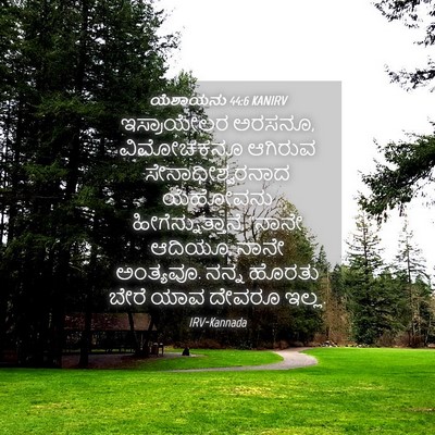 Picture 04 - ಯೆಶಾಯನು 44:6 KANIRV - ಇಸ್ರಾಯೇಲರ ಅರಸನೂ, - Bible Verse Picture
