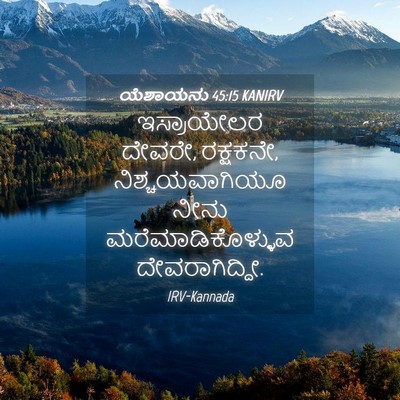Picture 04 - ಯೆಶಾಯನು 45:15 KANIRV - ಇಸ್ರಾಯೇಲರ ದೇವರೇ, - Bible Verse Picture